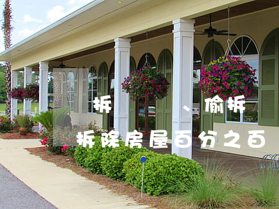 誤拆、偷拆、幫拆！這三種拆除房屋百分之百違法！